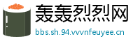 轰轰烈烈网
